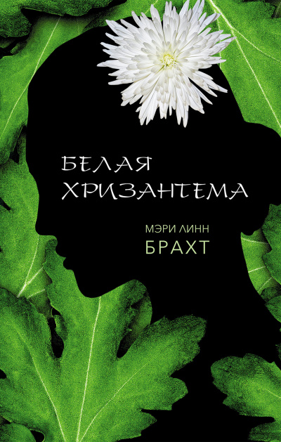 Белая хризантема - Мэри Брахт - Аудиокниги слушать онлайн бесплатно без регистрации | электронная библиотека knigi-audio.info
