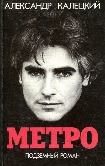 Метро. Подземный роман - Александр Калецкий - Аудиокниги слушать онлайн бесплатно без регистрации | электронная библиотека knigi-audio.info