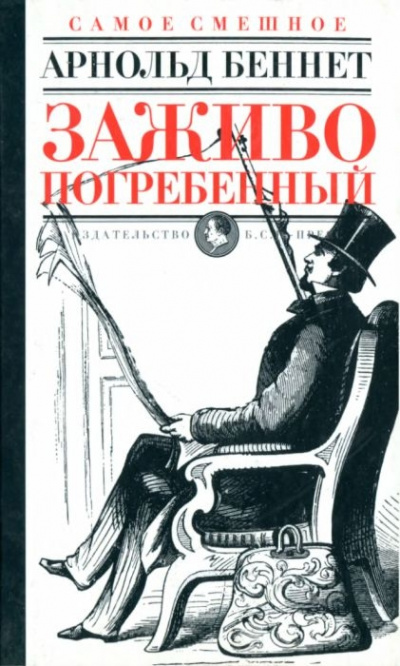 Заживо погребенный - Арнольд Беннет - Аудиокниги слушать онлайн бесплатно без регистрации | электронная библиотека knigi-audio.info