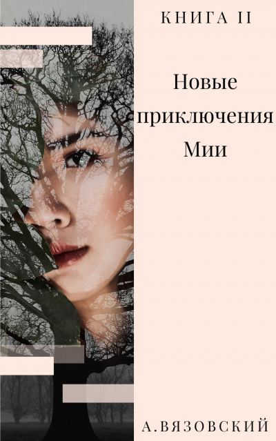 Новые приключения Мии - Алексей Вязовский - Аудиокниги слушать онлайн бесплатно без регистрации | электронная библиотека knigi-audio.info
