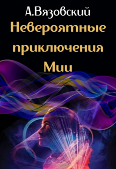 Невероятные приключения Мии - Алексей Вязовский - Аудиокниги слушать онлайн бесплатно без регистрации | электронная библиотека knigi-audio.info