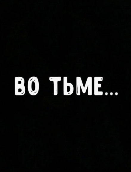 Во тьме - Роман Мэссинг - Аудиокниги слушать онлайн бесплатно без регистрации | электронная библиотека knigi-audio.info