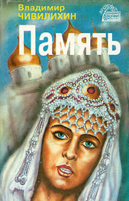 Память - Владимир Чивилихин - Аудиокниги слушать онлайн бесплатно без регистрации | электронная библиотека knigi-audio.info