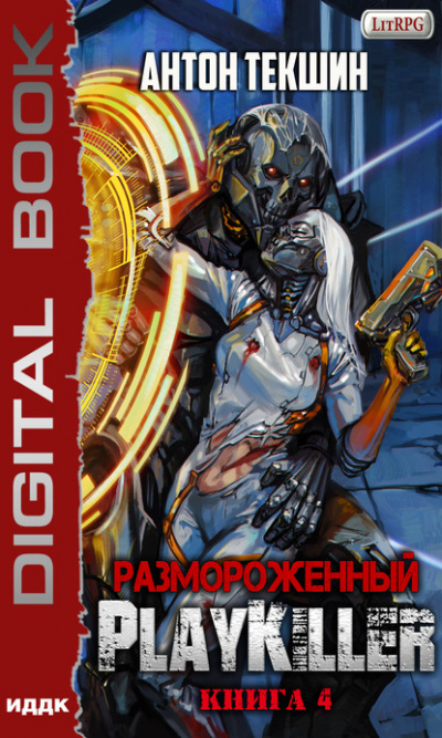PlayKiller - Антон Текшин - Аудиокниги слушать онлайн бесплатно без регистрации | электронная библиотека knigi-audio.info