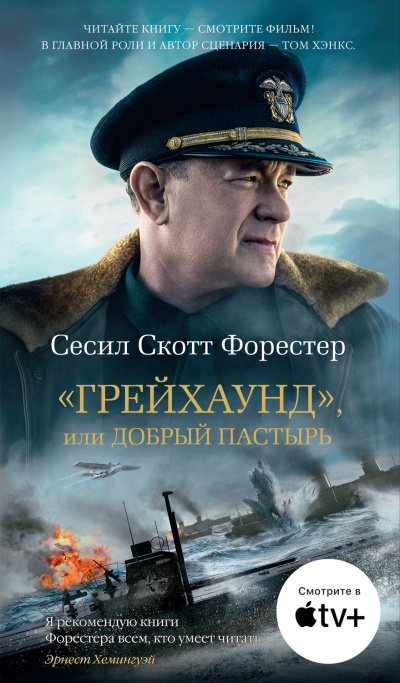 «Грейхаунд», или Добрый пастырь - Сесил Скотт Форестер - Аудиокниги слушать онлайн бесплатно без регистрации | электронная библиотека knigi-audio.info