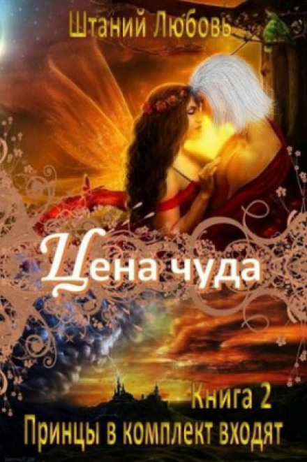 Цена чуда - Любовь Штаний - Аудиокниги слушать онлайн бесплатно без регистрации | электронная библиотека knigi-audio.info