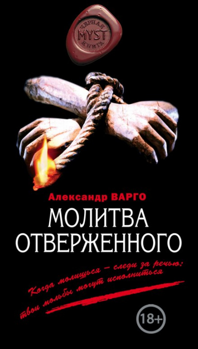 Молитва Отверженного - Александр Варго - Аудиокниги слушать онлайн бесплатно без регистрации | электронная библиотека knigi-audio.info