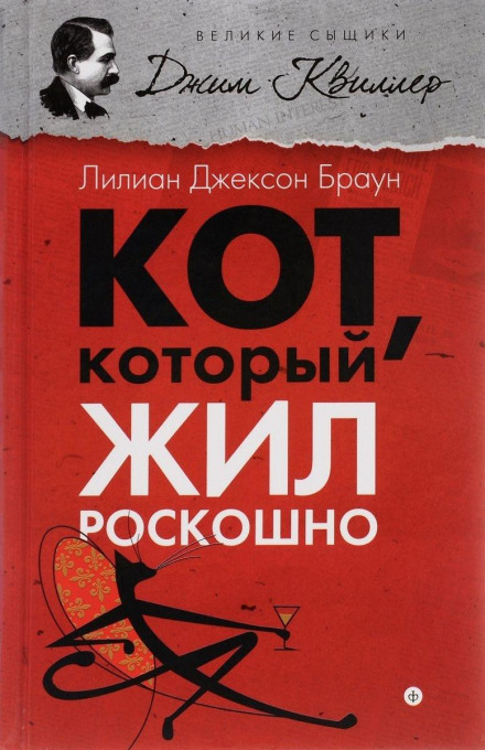 Кот, который жил роскошно - Лилиан Джексон Браун - Аудиокниги слушать онлайн бесплатно без регистрации | электронная библиотека knigi-audio.info