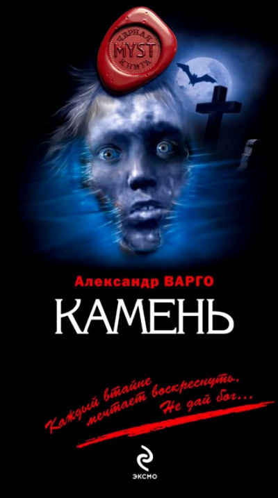 Камень - Александр Варго - Аудиокниги слушать онлайн бесплатно без регистрации | электронная библиотека knigi-audio.info