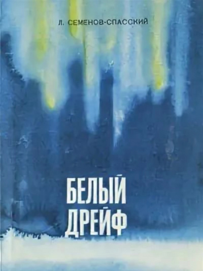 Белый дрейф - Леонид Семенов-Спасский - Аудиокниги слушать онлайн бесплатно без регистрации | электронная библиотека knigi-audio.info
