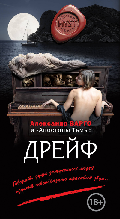 Дрейф - Александр Варго - Аудиокниги слушать онлайн бесплатно без регистрации | электронная библиотека knigi-audio.info