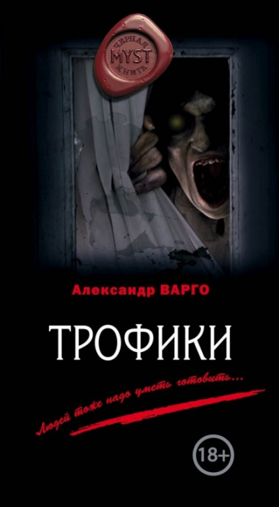 Трофики - Александр Варго - Аудиокниги слушать онлайн бесплатно без регистрации | электронная библиотека knigi-audio.info