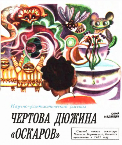 Чертова дюжина Оскаров - Юрий Медведев - Аудиокниги слушать онлайн бесплатно без регистрации | электронная библиотека knigi-audio.info