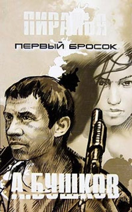 Пиранья. Первый Бросок - Александр Бушков - Аудиокниги слушать онлайн бесплатно без регистрации | электронная библиотека knigi-audio.info