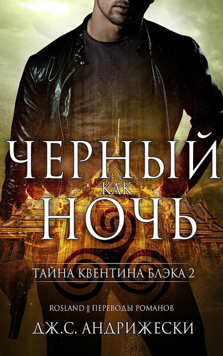 Чёрный как ночь - Дж. С. Андрижески - Аудиокниги слушать онлайн бесплатно без регистрации | электронная библиотека knigi-audio.info