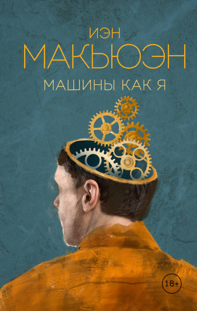 Машины как я - Иэн Макьюэн - Аудиокниги слушать онлайн бесплатно без регистрации | электронная библиотека knigi-audio.info