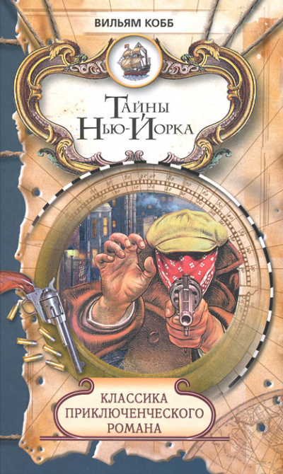 Тайны Нью-Йорка - Вильям Кобб - Аудиокниги слушать онлайн бесплатно без регистрации | электронная библиотека knigi-audio.info