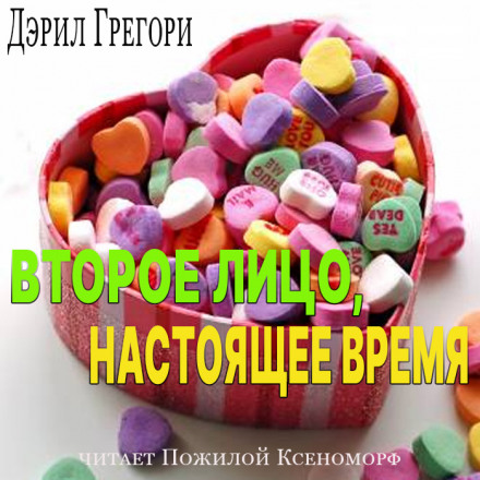 Второе лицо, настоящее время - Дэрил Грегори - Аудиокниги слушать онлайн бесплатно без регистрации | электронная библиотека knigi-audio.info