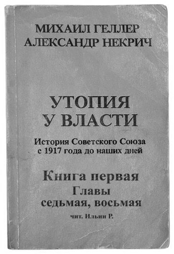 История Советского Союза с 1917 г. до наших дней. Книга первая. Главы седьмая, восьмая - Михаил Геллер, Александр Некрич - Аудиокниги слушать онлайн бесплатно без регистрации | электронная библиотека knigi-audio.info