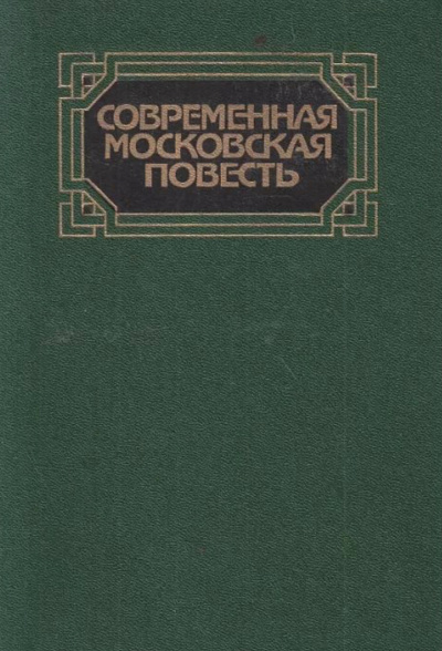 Современная московская повесть. Том 1 - Аудиокниги слушать онлайн бесплатно без регистрации | электронная библиотека knigi-audio.info