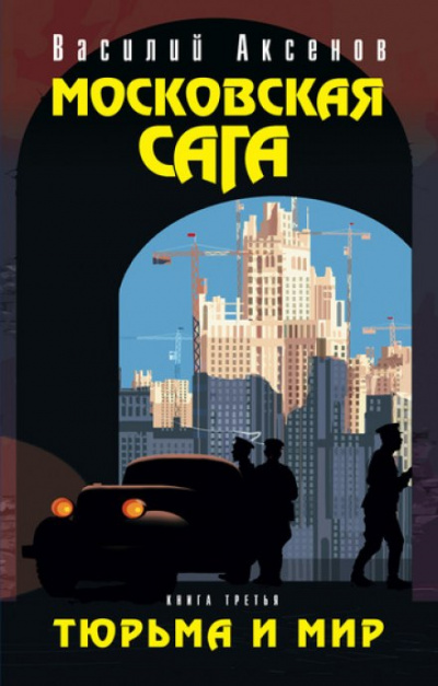 Московская сага - Василий Аксенов - Аудиокниги слушать онлайн бесплатно без регистрации | электронная библиотека knigi-audio.info