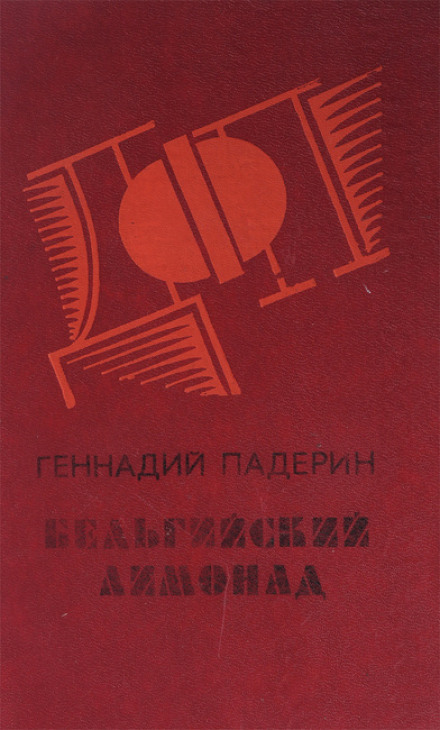 Бельгийский лимонад - Геннадий Падерин - Аудиокниги слушать онлайн бесплатно без регистрации | электронная библиотека knigi-audio.info