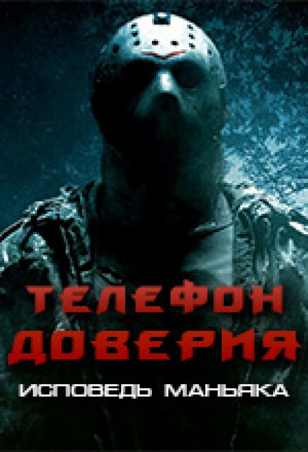Телефон доверия. Исповедь маньяка - Аудиокниги слушать онлайн бесплатно без регистрации | электронная библиотека knigi-audio.info