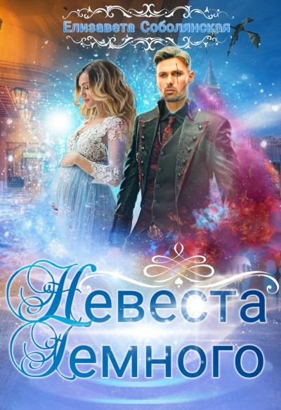 Невеста Тёмного - Елизавета Соболянская - Аудиокниги слушать онлайн бесплатно без регистрации | электронная библиотека knigi-audio.info