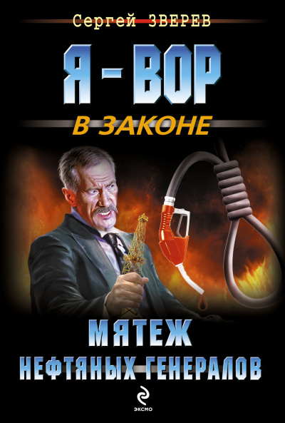 Мятеж нефтяных генералов - Сергей Зверев - Аудиокниги слушать онлайн бесплатно без регистрации | электронная библиотека knigi-audio.info