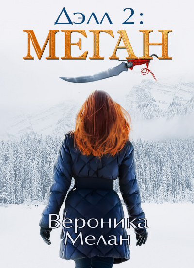 Дэлл 2: Меган - Вероника Мелан - Аудиокниги слушать онлайн бесплатно без регистрации | электронная библиотека knigi-audio.info