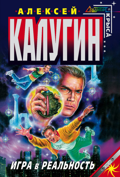 Игра в реальность - Алексей Калугин - Аудиокниги слушать онлайн бесплатно без регистрации | электронная библиотека knigi-audio.info