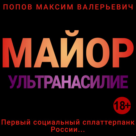 Майор. Ультранасилие - Максим Попов - Аудиокниги слушать онлайн бесплатно без регистрации | электронная библиотека knigi-audio.info