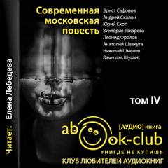 Современная московская повесть. Том 4 - Аудиокниги слушать онлайн бесплатно без регистрации | электронная библиотека knigi-audio.info