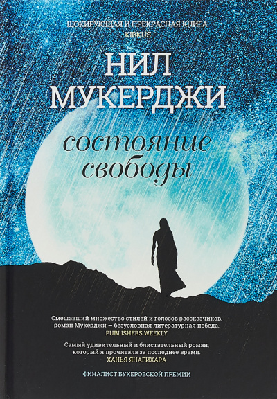 Состояние свободы - Нил Мукерджи - Аудиокниги слушать онлайн бесплатно без регистрации | электронная библиотека knigi-audio.info