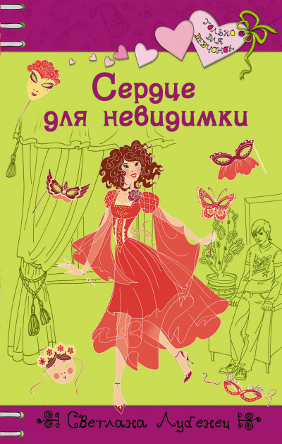 Сердце для невидимки - Светлана Лубенец - Аудиокниги слушать онлайн бесплатно без регистрации | электронная библиотека knigi-audio.info