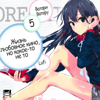 OreGairu. Том 5 - Ватару Ватари - Аудиокниги слушать онлайн бесплатно без регистрации | электронная библиотека knigi-audio.info