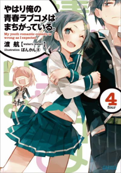 OreGairu. Том 4 - Ватару Ватари - Аудиокниги слушать онлайн бесплатно без регистрации | электронная библиотека knigi-audio.info