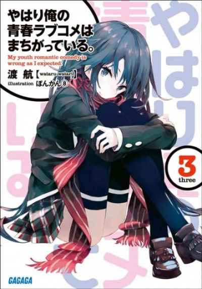 OreGairu. Том 3 - Ватару Ватари - Аудиокниги слушать онлайн бесплатно без регистрации | электронная библиотека knigi-audio.info