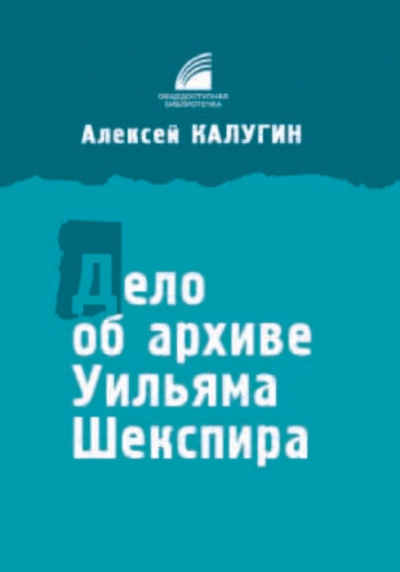 Дело об архиве Уильяма Шекспира - Алексей Калугин - Аудиокниги слушать онлайн бесплатно без регистрации | электронная библиотека knigi-audio.info
