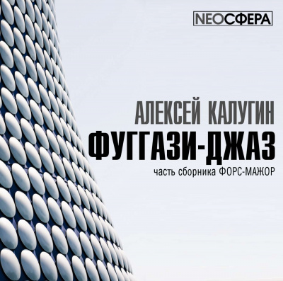 Фуггази-Джаз - Алексей Калугин - Аудиокниги слушать онлайн бесплатно без регистрации | электронная библиотека knigi-audio.info