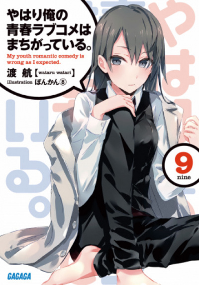 OreGairu. Том 9 - Ватару Ватари - Аудиокниги слушать онлайн бесплатно без регистрации | электронная библиотека knigi-audio.info