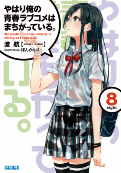 OreGairu. Том 8 - Ватару Ватари - Аудиокниги слушать онлайн бесплатно без регистрации | электронная библиотека knigi-audio.info