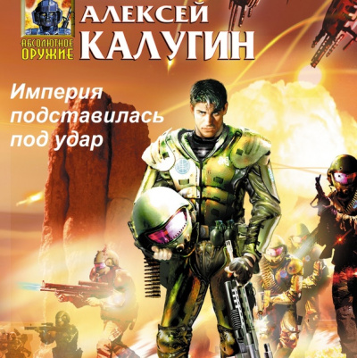 Империя подставилась под удар - Алексей Калугин - Аудиокниги слушать онлайн бесплатно без регистрации | электронная библиотека knigi-audio.info