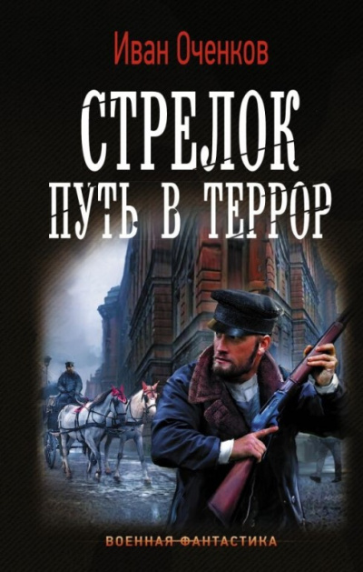 Путь в террор - Иван Оченков - Аудиокниги слушать онлайн бесплатно без регистрации | электронная библиотека knigi-audio.info