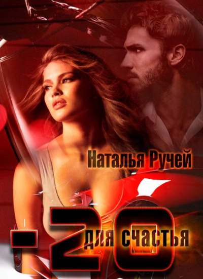 Минус двадцать для счастья - Наталья Ручей - Аудиокниги слушать онлайн бесплатно без регистрации | электронная библиотека knigi-audio.info