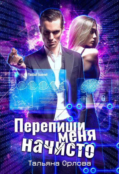 Перепиши меня начисто - Тальяна Орлова - Аудиокниги слушать онлайн бесплатно без регистрации | электронная библиотека knigi-audio.info