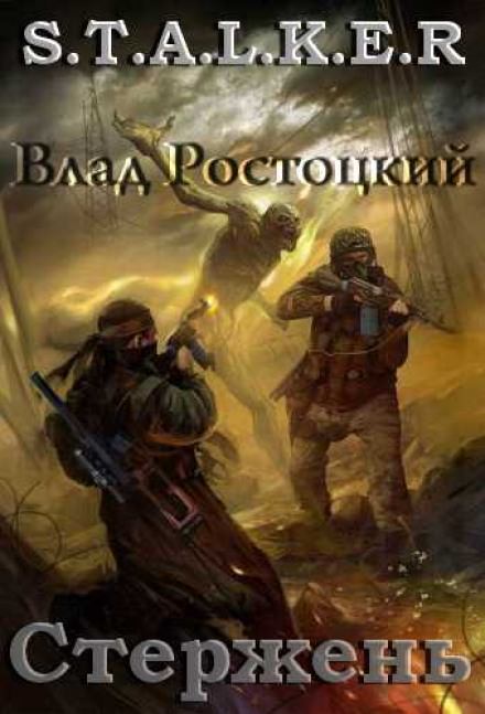 Стержень (S.T.A.L.K.E.R.) - Влад Ростоцкий - Аудиокниги слушать онлайн бесплатно без регистрации | электронная библиотека knigi-audio.info