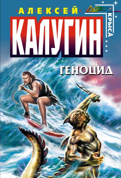 Геноцид - Алексей Калугин - Аудиокниги слушать онлайн бесплатно без регистрации | электронная библиотека knigi-audio.info