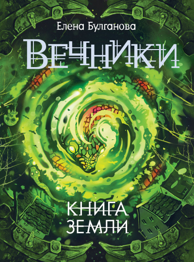 Книга земли - Елена Булганова - Аудиокниги слушать онлайн бесплатно без регистрации | электронная библиотека knigi-audio.info