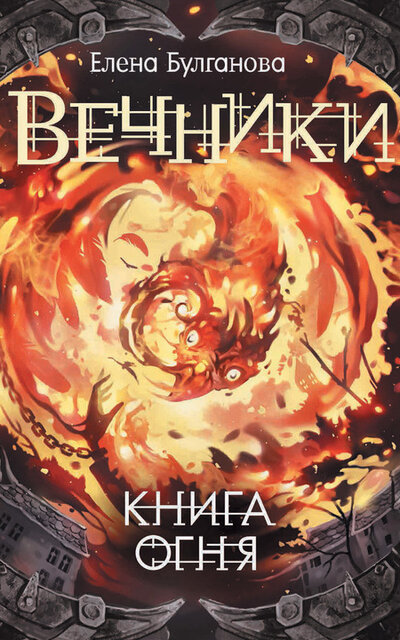 Книга огня - Елена Булганова - Аудиокниги слушать онлайн бесплатно без регистрации | электронная библиотека knigi-audio.info